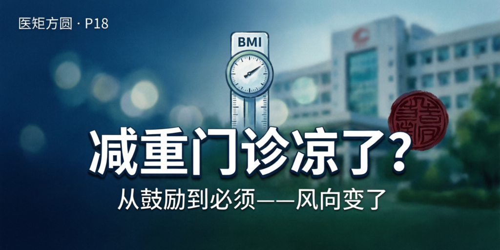 assets/医矩方圆 -减重门诊政策观察-从鼓励到必须_2026-08-19_10-26-27.jpg
